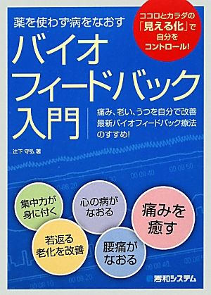 バイオフィードバック入門 薬を使わず病をなおす