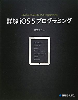 詳解iOS5プログラミング