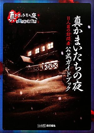 真かまいたちの夜 11人目の訪問者公式ガイドブック