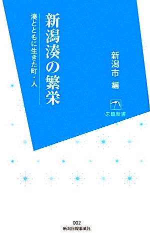 新潟湊の繁栄 湊とともに生きた町・人 朱鷺新書