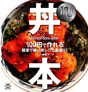 100円・丼本 100円で作れる簡単で旨い丼レシピ厳選57 TWJ books