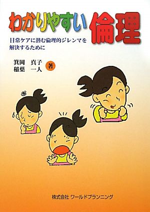 わかりやすい倫理 日常ケアに潜む倫理的ジレンマを解決するために