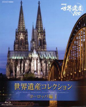 NHK 世界遺産100 世界遺産コレクション ブルーレイボックス ヨーロッパ編I(Blu-ray Disc)