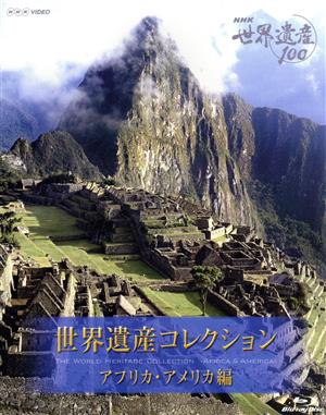 NHK 世界遺産100 世界遺産コレクション ブルーレイボックス アフリカ・アメリカ編(Blu-ray Disc)