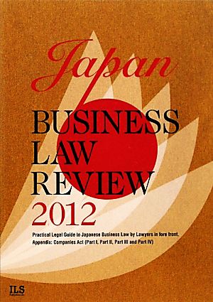 英文 Japan Business Law Review(2012)