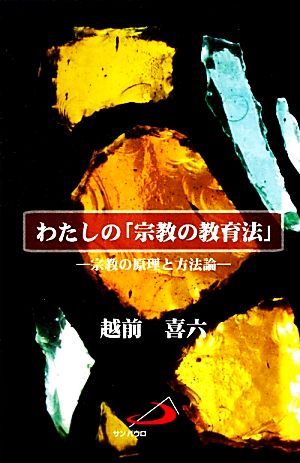 わたしの「宗教の教育法」 宗教の原理と方法論