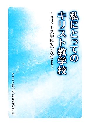 私にとってのキリスト教学校 キリスト教学校で学んだこと