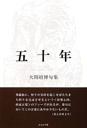 五十年 大関靖博句集