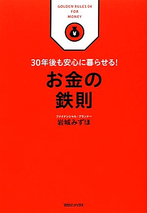 お金の鉄則 30年後も安心に暮らせる！ ビジネス鉄則シリーズ