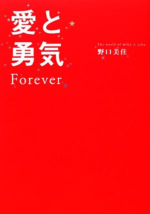 愛と勇気Forever