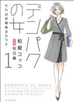 デンパクの女 それは本島郁子のワナ(1) ジュールC