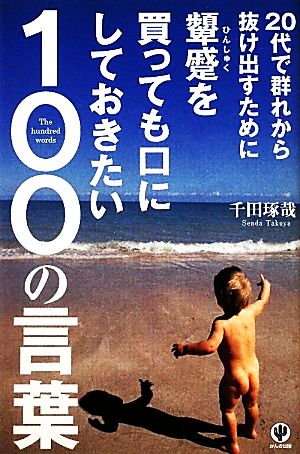 20代で群れから抜け出すために顰蹙を買っても口にしておきたい100の言葉