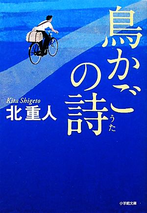 鳥かごの詩 小学館文庫