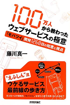 100万人から教わったウェブサービスの極意 「モバツイ」開発1268日の知恵と視点