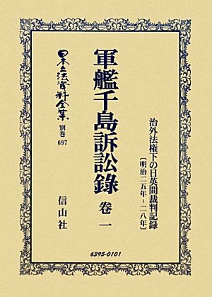 軍艦千島訴訟録(巻1) 治外法権下の日英間裁判記録 日本立法資料全集別巻697