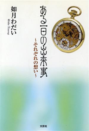 ある一日の出来事 それぞれの想い