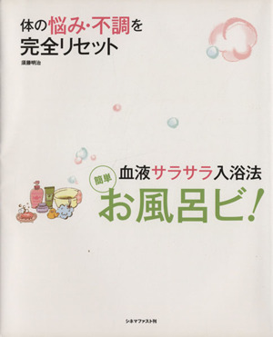 お風呂ビ！ ―簡単血液サラサラ入浴法