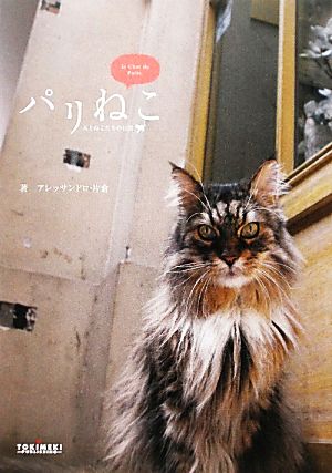 パリねこ 人とねこたちの日常