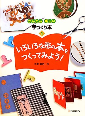 いろいろな形の本をつくってみよう！ かんたん楽しい手づくり本1