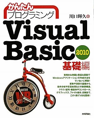 Visual Basic 2010 基礎編 かんたんプログラミング