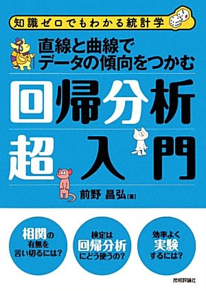 直線と曲線でデータの傾向をつかむ回帰分析超入門 知識ゼロでもわかる統計学 知識ゼロでもわかる統計学