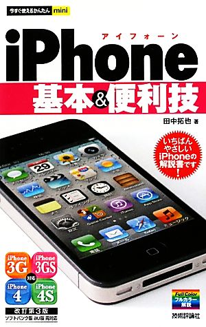 iPhone基本&便利技 今すぐ使えるかんたんmini 今すぐ使えるかんたんmini