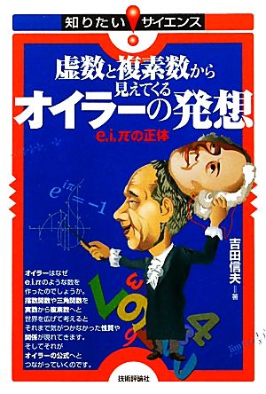 虚数と複素数から見えてくるオイラーの発想 e,i,πの正体 知りたい！サイエンス107