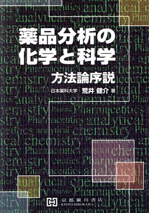 薬品分析の化学と科学