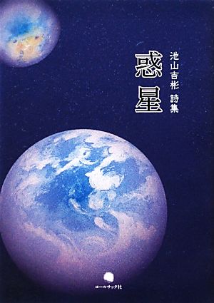 惑星 池山吉彬詩集