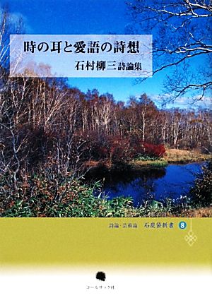 時の耳と愛語の詩想 石村柳三詩論集 詩論・芸術論 石炭袋新書8