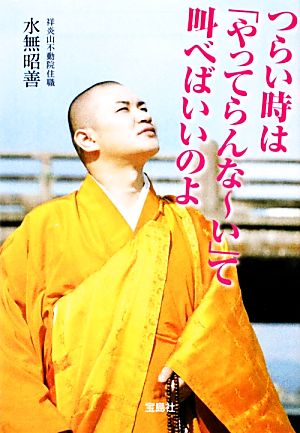 つらい時は「やってらんなーい」て叫べばいいのよ 宝島社文庫