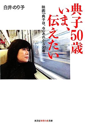 典子50歳いま、伝えたい 映画「典子は、今」あれから30年 知恵の森文庫