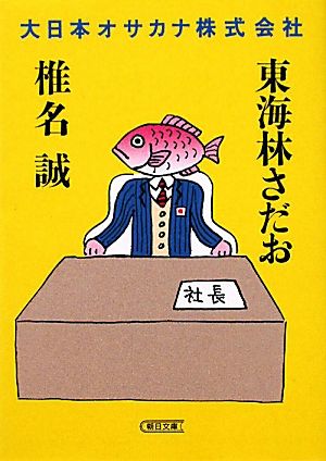 大日本オサカナ株式会社 朝日文庫