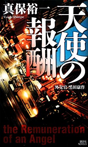 天使の報酬 外交官黒田康作 講談社ノベルス