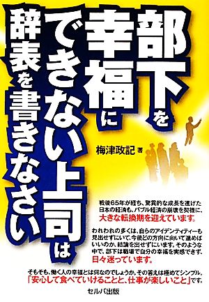 部下を幸福にできない上司は辞表を書きなさい