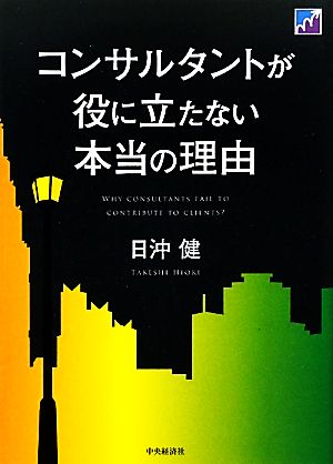 コンサルタントが役に立たない本当の理由