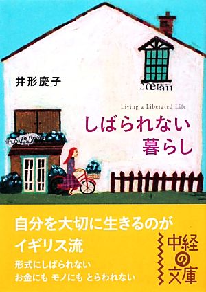 しばられない暮らし 中経の文庫