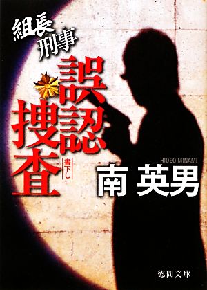 誤認捜査 組長刑事 徳間文庫