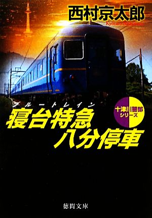 寝台特急八分停車十津川警部シリーズ徳間文庫