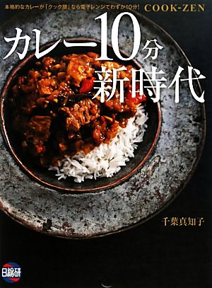 カレー10分新時代