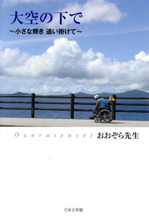 大空の下で 小さな輝き追い掛けて