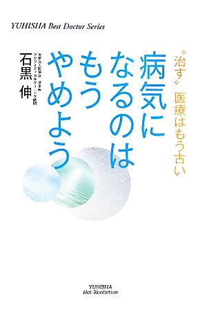 病気になるのはもうやめよう “治す