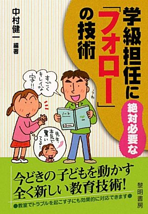 学級担任に絶対必要な「フォロー」の技術