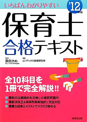 いちばんわかりやすい保育士合格テキスト('12年版)