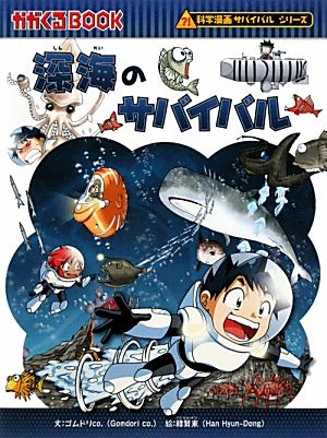 深海のサバイバル 科学漫画サバイバルシリーズ かがくるBOOK科学漫画