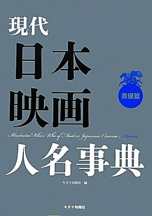 現代日本映画人名事典 男優篇