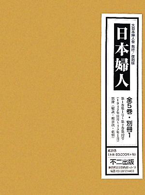 日本婦人(第1巻第1号～第2巻第12号) 1942年11月～45年1月 別冊