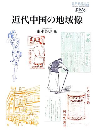 近代中国の地域像 慶應義塾大学東アジア研究所叢書