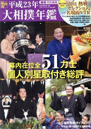 平成23年 大相撲年鑑