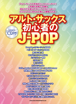 アルトサックス初心者のJ-POP